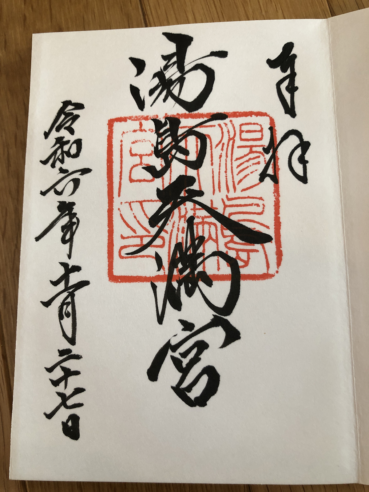 湯島天満宮の御朱印