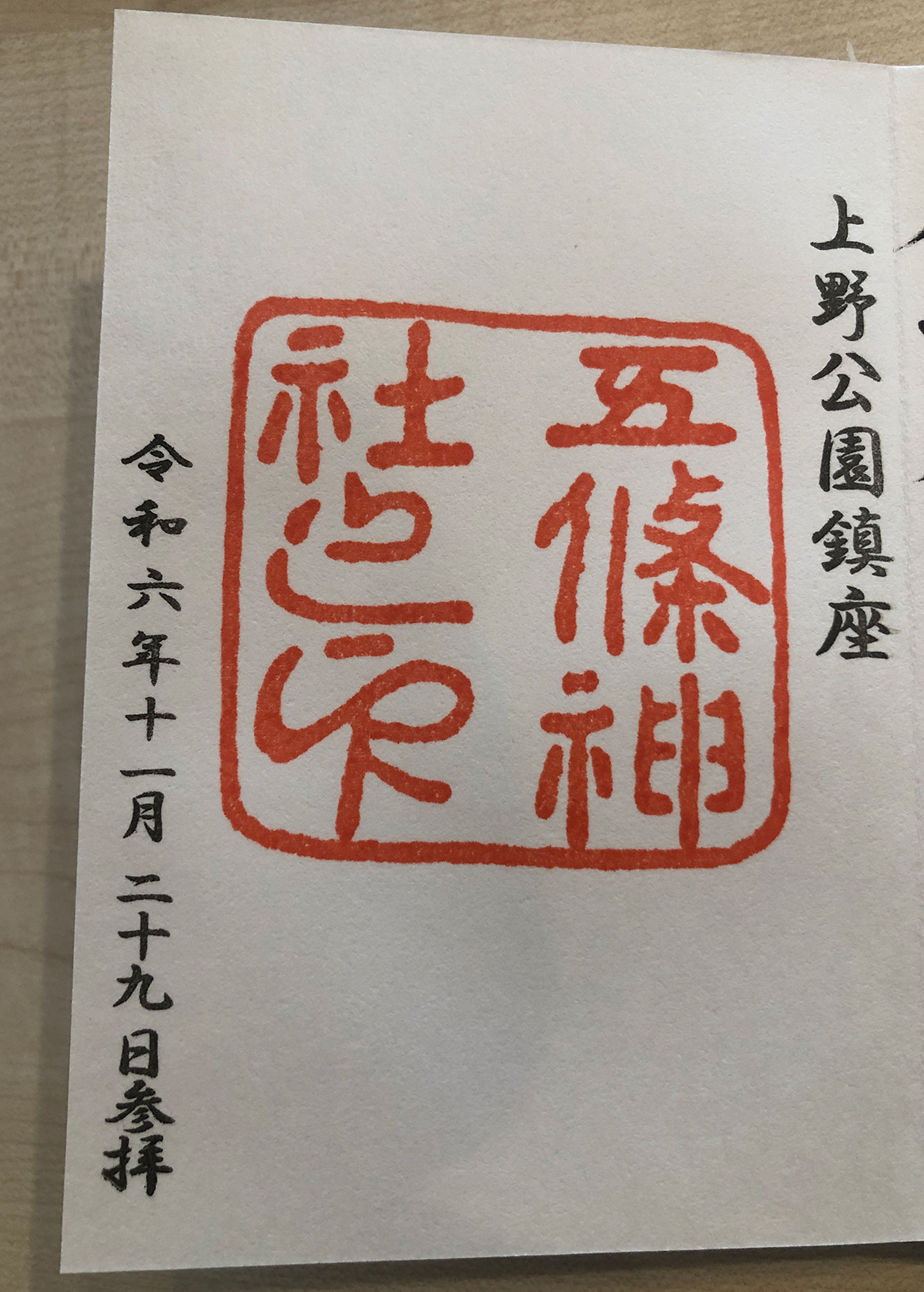 五條天神社の御朱印