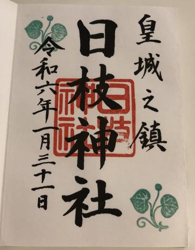 日枝神社の御朱印