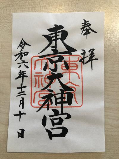 東京大神宮の御朱印