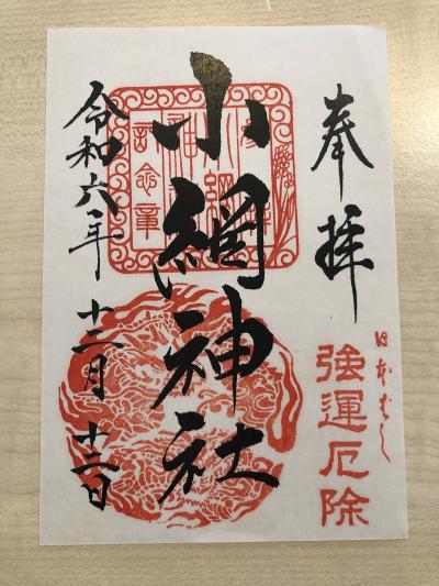 小網神社の御朱印