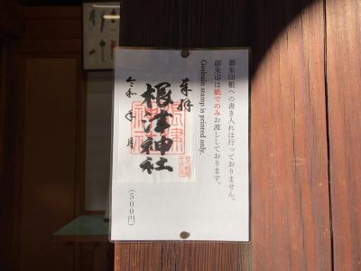 根津神社の御朱印(見本)