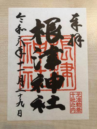 根津神社の御朱印