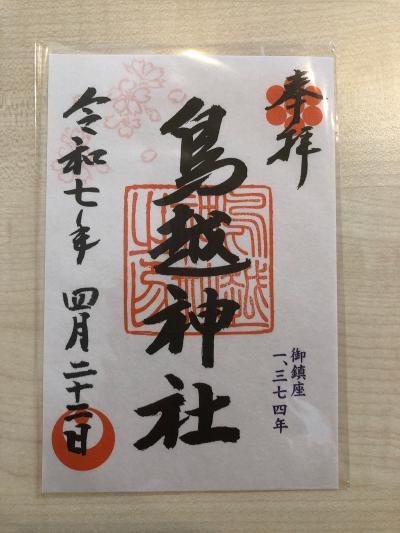 鳥越神社の御朱印
