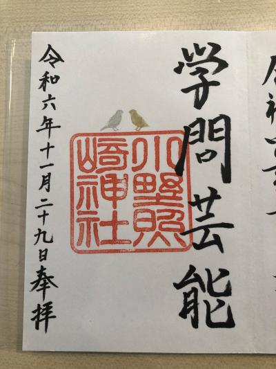 小野照崎神社の御朱印