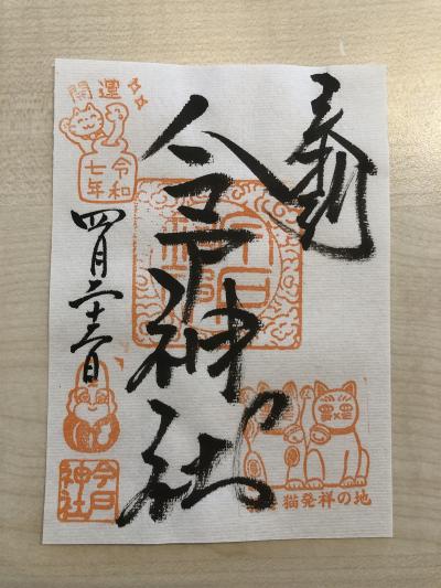 今戸神社の御朱印