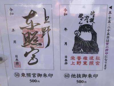 上野東照宮の御朱印(見本)