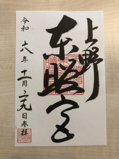 上野東照宮の御朱印