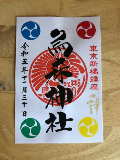 烏森神社の御朱印