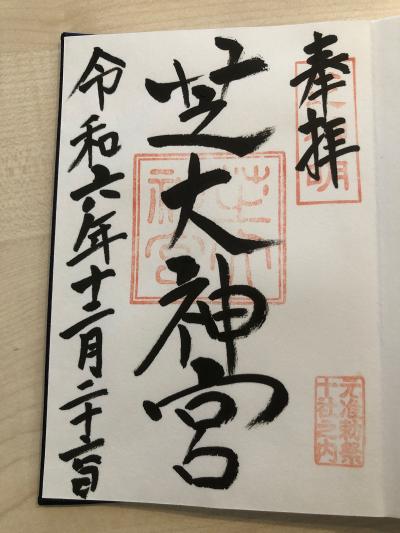 芝大神宮の御朱印