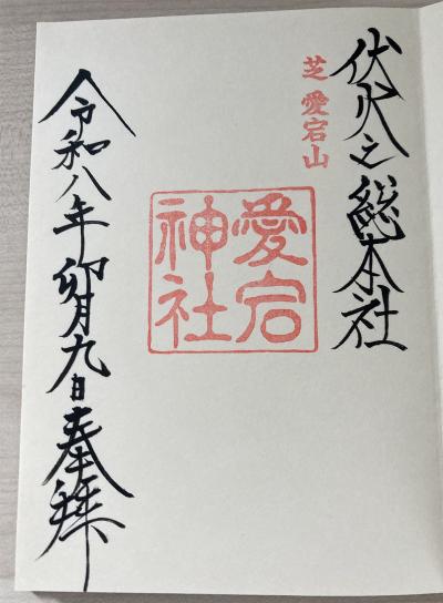港区愛宕神社の御朱印