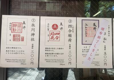 赤坂氷川神社の御朱印一覧(見本)