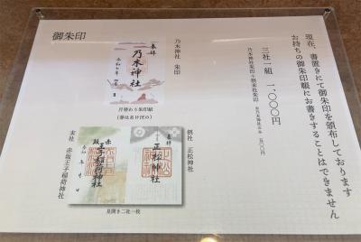 乃木神社の御朱印一覧(見本)