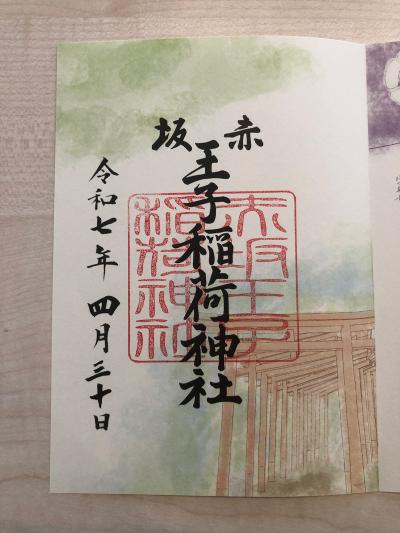 末社赤坂王子稲荷神社の御朱印