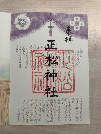 摂社正松神社の御朱印