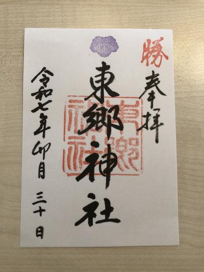 東郷神社の御朱印