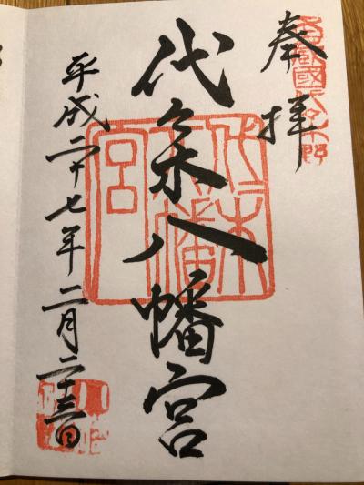 代々木八幡宮の御朱印