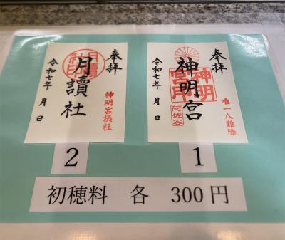 阿佐ヶ谷神明宮の御朱印一覧(見本)