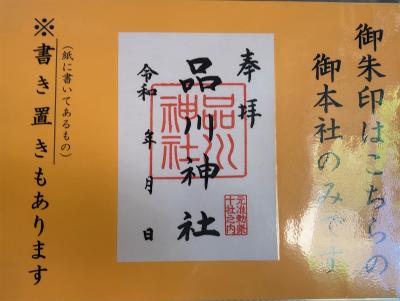 品川神社の御朱印(見本)