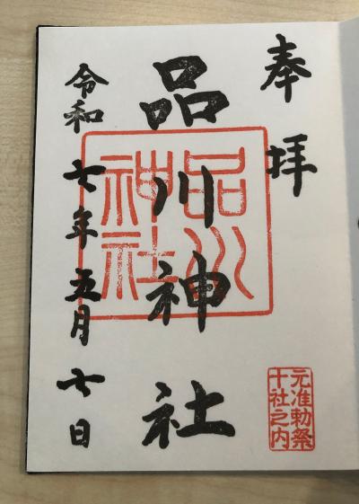 品川神社の御朱印