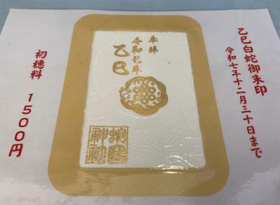 蛇窪神社の限定御朱印(見本)