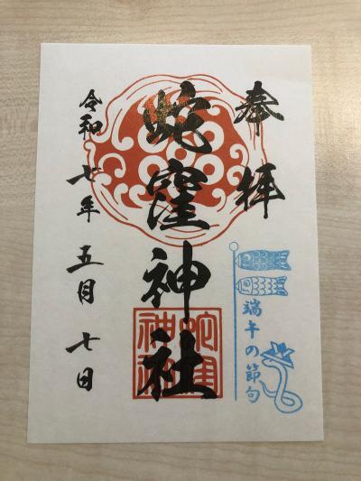 蛇窪神社の御朱印