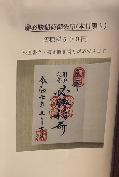 穴守稲荷神社の特別御朱印(見本)