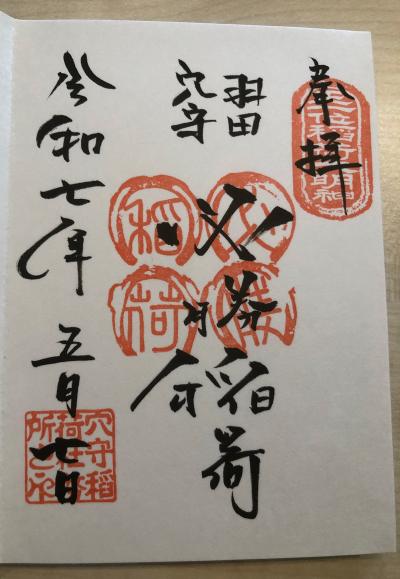 穴守稲荷神社の特別御朱印
