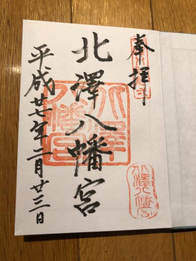 北澤八幡宮の御朱印
