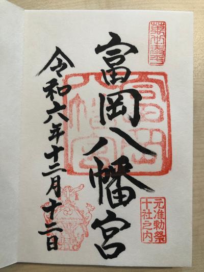 富岡八幡宮の御朱印