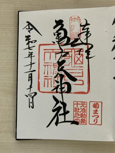 亀戸天神社の御朱印