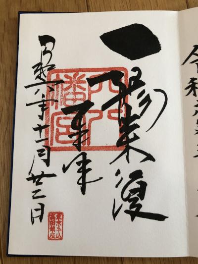 穴八幡宮の御朱印