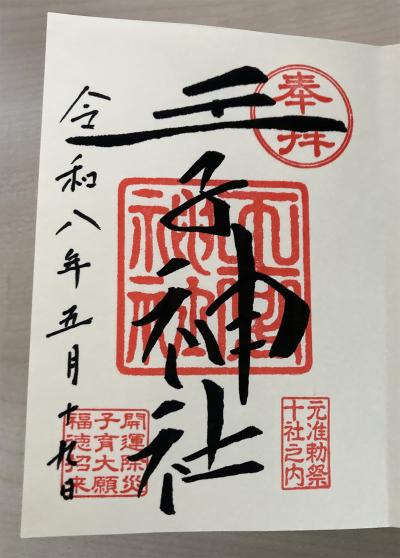北区王子神社の御朱印