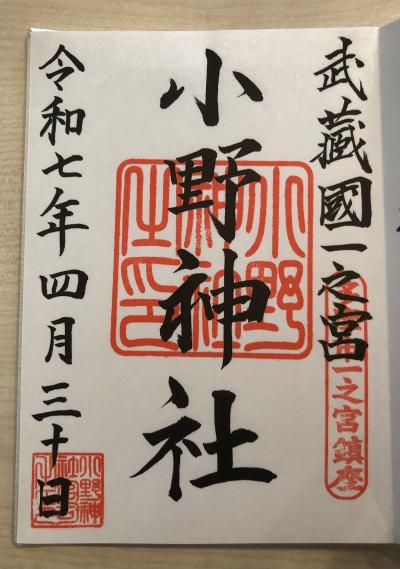 小野神社の御朱印