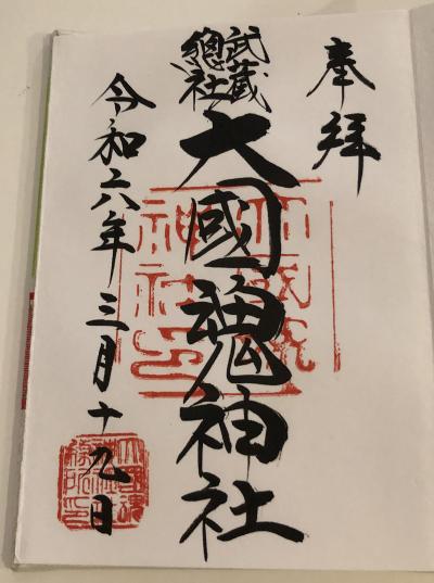 大國魂神社の御朱印