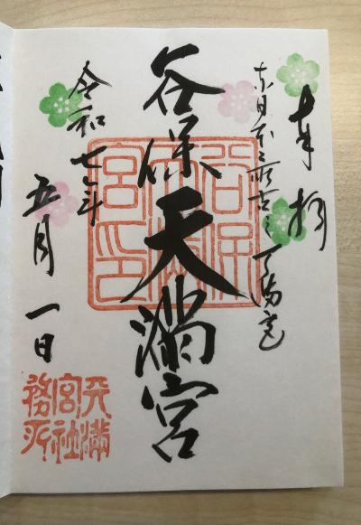 谷保天満宮の御朱印