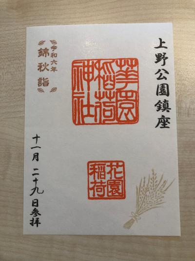 花園稲荷神社の御朱印