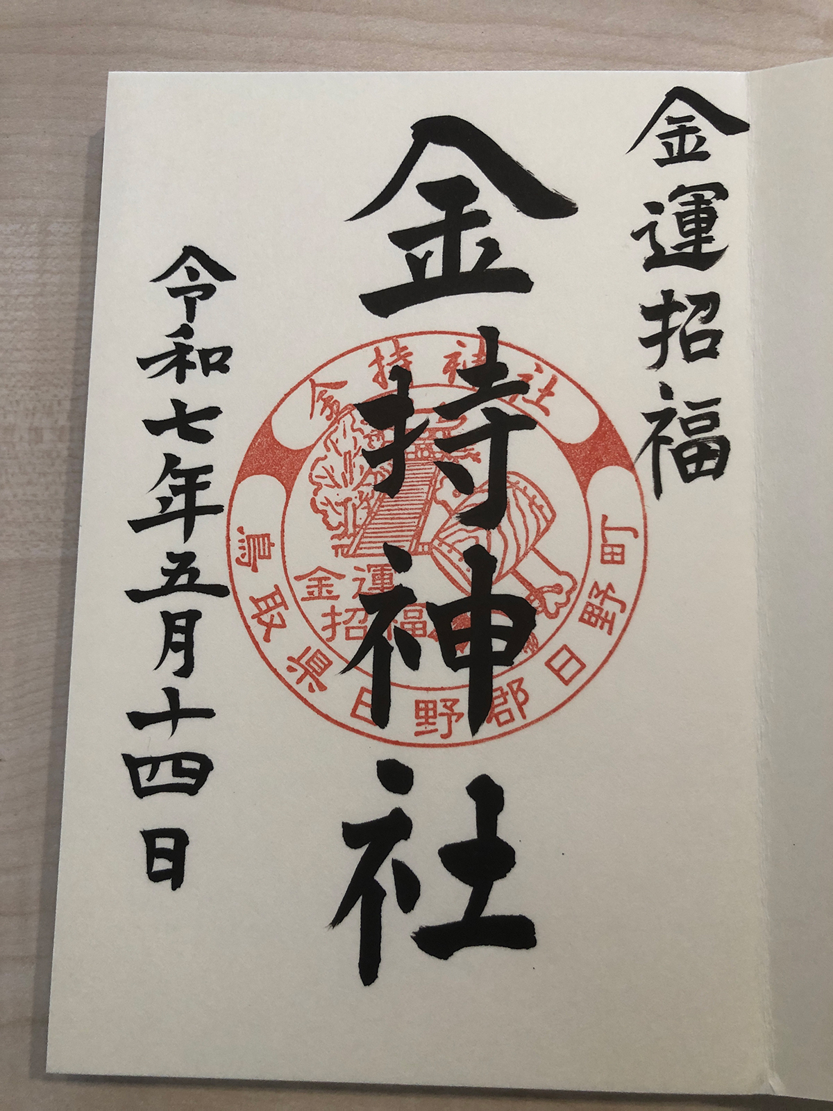 金持神社 御朱印 - 神社ファン