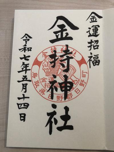 金持神社の御朱印