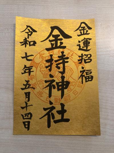 金持神社の特別御朱印