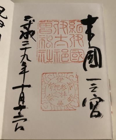 伊太祁曽神社の御朱印