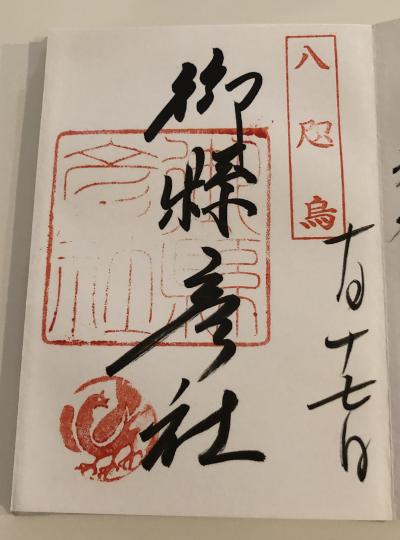 熊野那智大社の御県彦社の御朱印