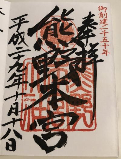 熊野本宮大社の御朱印