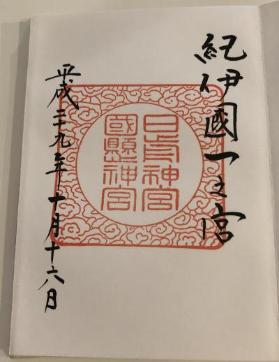 日前神宮・國懸神宮の御朱印
