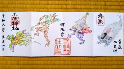 三坂神社 宮司の直描き妖怪御朱印3