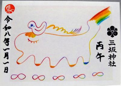 三坂神社 巫女が描いた「ふしぎな虹の馬」御朱印
