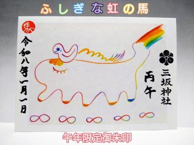 三坂神社 巫女が描いた「ふしぎな虹の馬」御朱印2