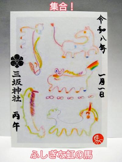 三坂神社 巫女が描いた「ふしぎな虹の馬」御朱印4