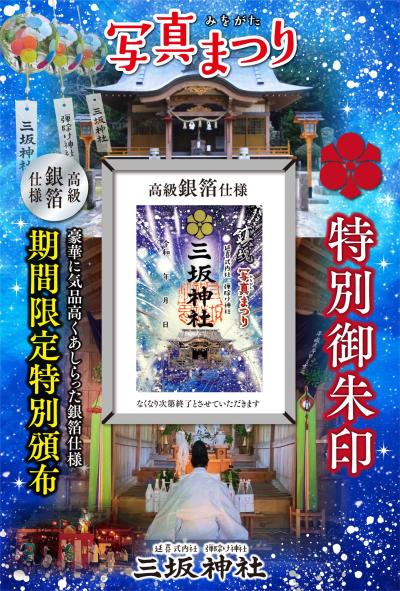 三坂神社 鎮魂「写真まつり」特別御朱印