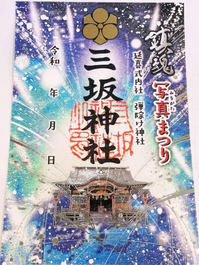 三坂神社 鎮魂「写真まつり」特別御朱印2